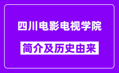 四川电影电视学院简介及历史(附院校满意度)