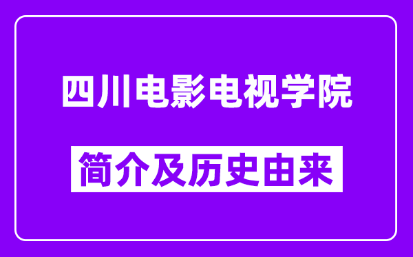 四川电影电视学院简介及历史(附院校满意度)