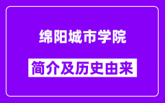 绵阳城市学院简介及历史(附院校满意度)