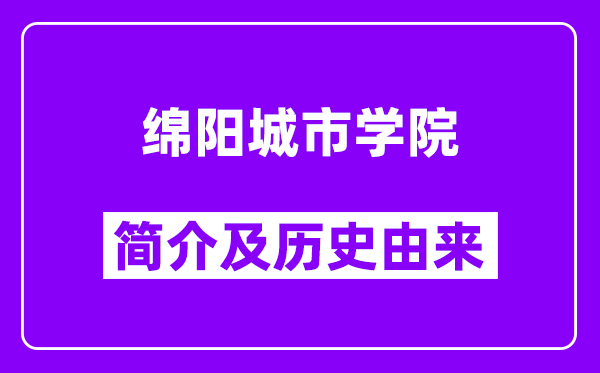 绵阳城市学院简介及历史(附院校满意度)