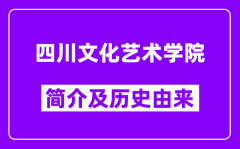 四川文化艺术学院简介及历史(附院校满意度)