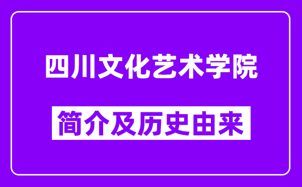 四川文化艺术学院简介及历史(附院校满意度)