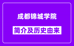 成都锦城学院简介及历史(附院校满意度)