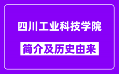 四川工业科技学院简介及历史(附院校满意度)