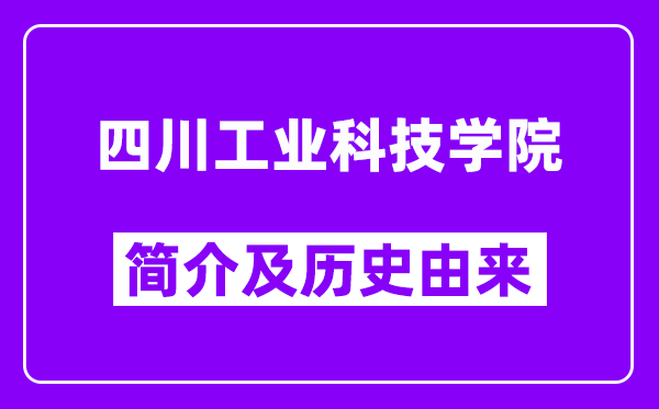 四川工业科技学院简介及历史(附院校满意度)