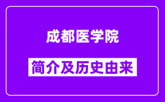 成都医学院简介及历史(附院校满意度)