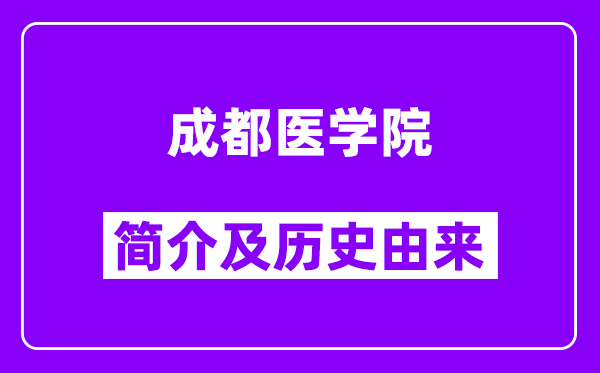 成都医学院简介及历史(附院校满意度)