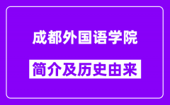 成都外国语学院简介及历史(附院校满意度)