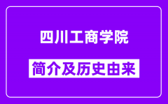 四川工商学院简介及历史(附院校满意度)