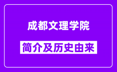 成都文理学院简介及历史(附院校满意度)