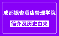 成都银杏酒店管理学院简介及历史(附院校满意度)