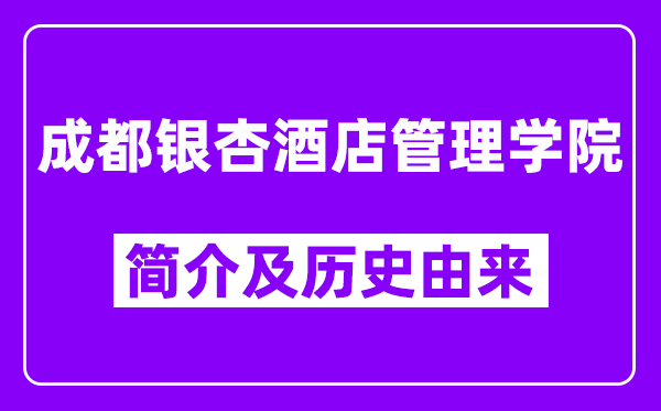 成都银杏酒店管理学院简介及历史(附院校满意度)