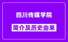 四川传媒学院简介及历史(附院校满意度)