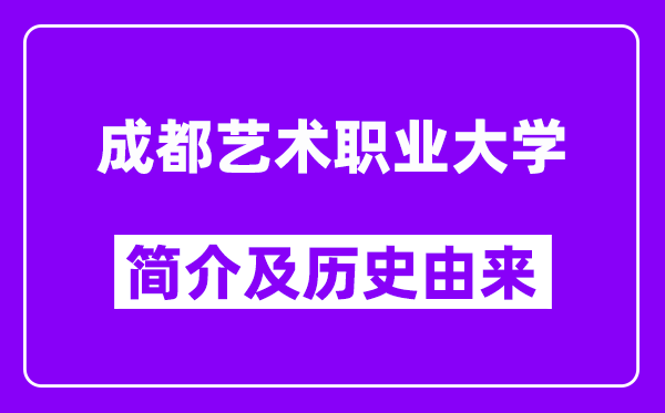 成都艺术职业大学简介及历史(附院校满意度)