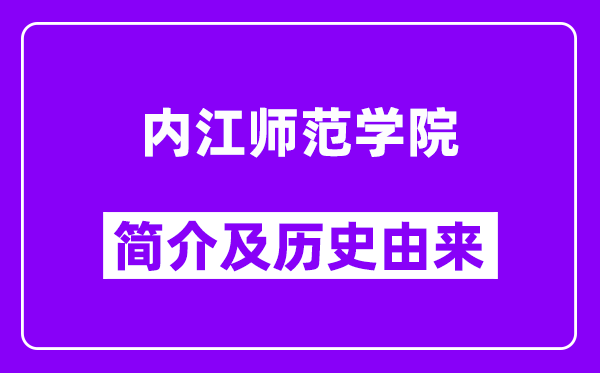 内江师范学院简介及历史(附院校满意度)