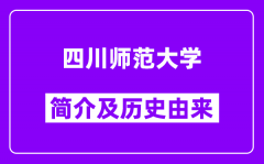 四川师范大学简介及历史(附院校满意度)