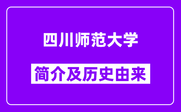 四川师范大学简介及历史(附院校满意度)