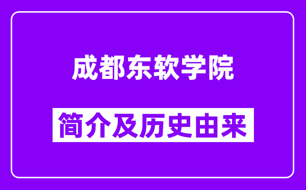 成都东软学院简介及历史(附院校满意度)