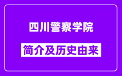 四川警察学院简介及历史(附院校满意度)