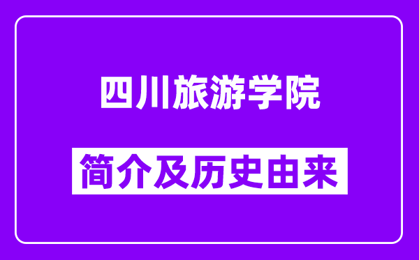 四川旅游学院简介及历史(附院校满意度)