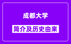 成都大学简介及历史(附院校满意度)