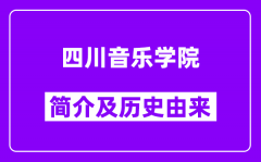 四川音乐学院简介及历史(附院校满意度)