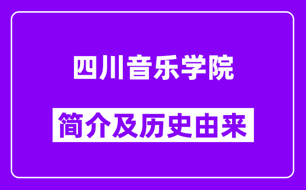 四川音乐学院简介及历史(附院校满意度)