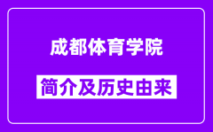 成都体育学院简介及历史(附院校满意度)