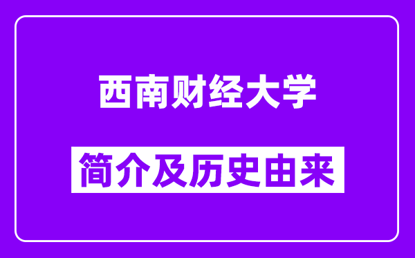 西南财经大学简介及历史(附院校满意度)