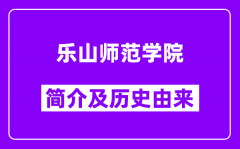 乐山师范学院简介及历史(附院校满意度)