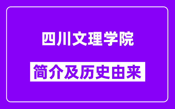 四川文理学院简介及历史(附院校满意度)