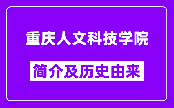 重庆人文科技学院简介及历史(附院校满意度)