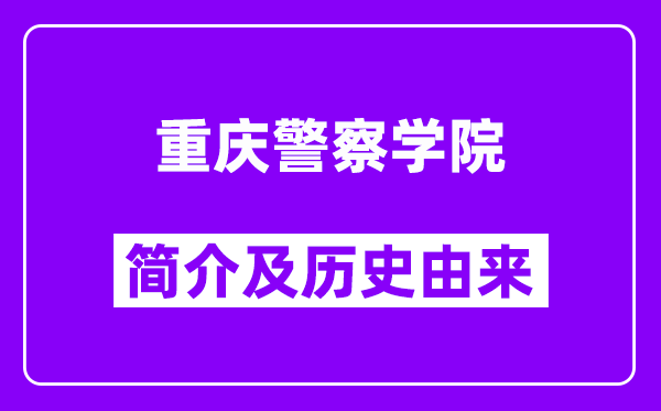 重庆警察学院简介及历史(附院校满意度)