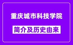 重庆城市科技学院简介及历史(附院校满意度)