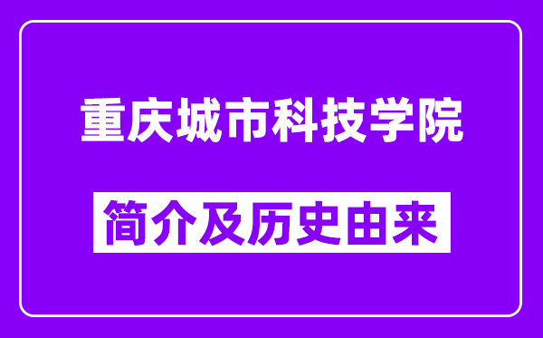 重庆城市科技学院简介及历史(附院校满意度)