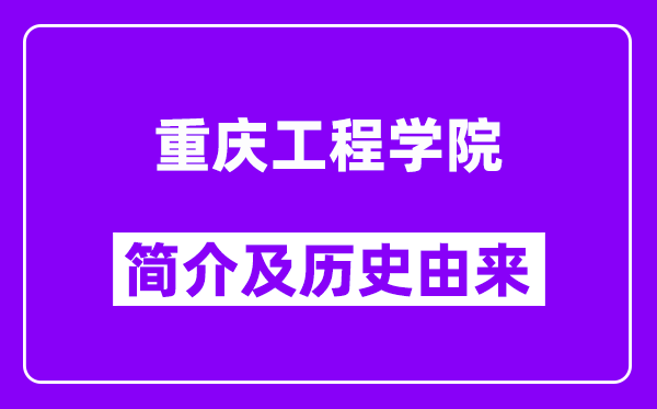 重庆工程学院简介及历史(附院校满意度)