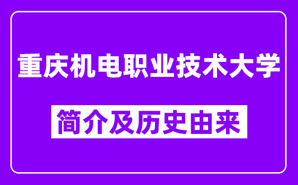 重庆机电职业技术大学简介及历史(附院校满意度)