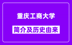 重庆工商大学简介及历史(附院校满意度)