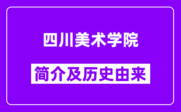 四川美术学院简介及历史(附院校满意度)