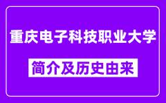 重庆电子科技职业大学简介及历史(附院校满意度)