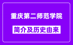 重庆第二师范学院简介及历史(附院校满意度)