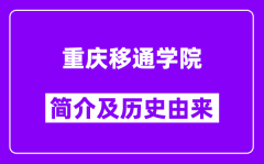 重庆移通学院简介及历史(附院校满意度)