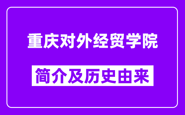 重庆对外经贸学院简介及历史(附院校满意度)