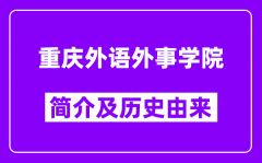 重庆外语外事学院简介及历史(附院校满意度)