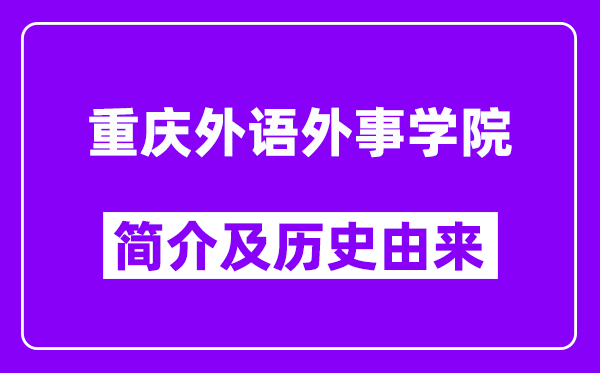 重庆外语外事学院简介及历史(附院校满意度)