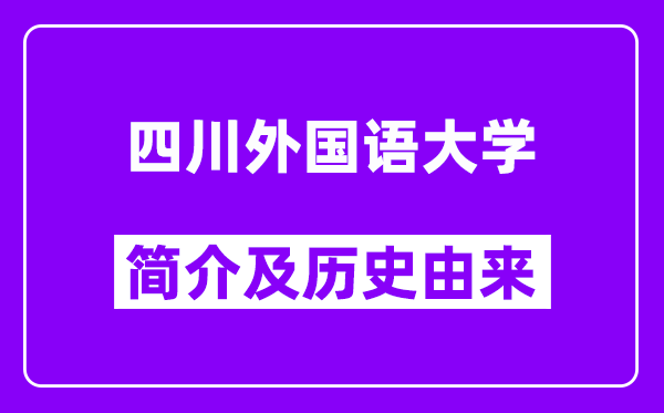 四川外国语大学简介及历史(附院校满意度)