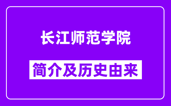 长江师范学院简介及历史(附院校满意度)