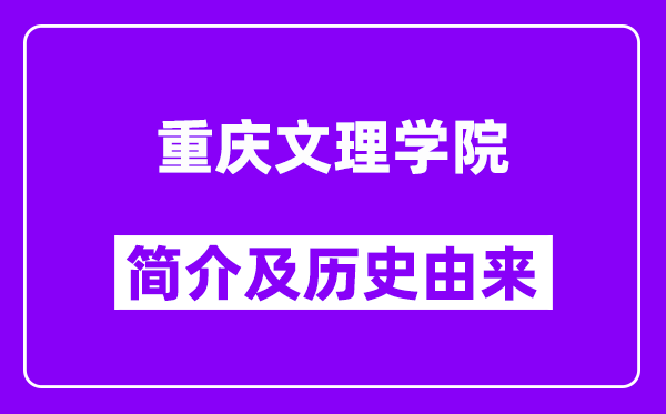 重庆文理学院简介及历史(附院校满意度)