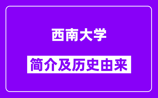 西南大学简介及历史(附院校满意度)