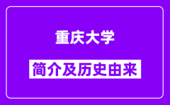 重庆大学简介及历史(附院校满意度)